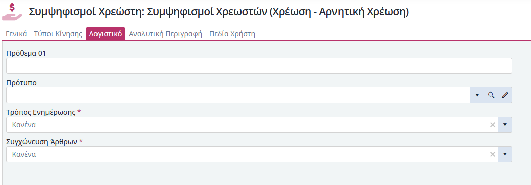 Τύποι Παραστατικών Συμ. Χρεωστών - Λογιστική