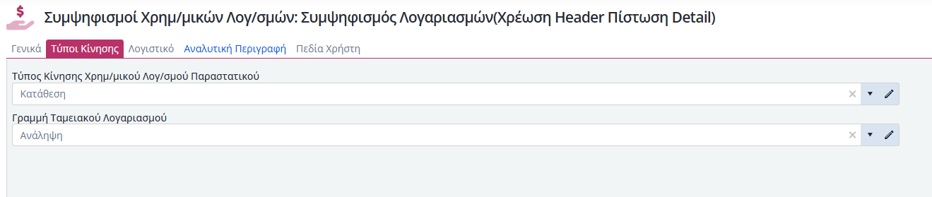 Τύποι Παραστατικών Συμ. Χρημ.Λογ. - Τύποι Κίνησης