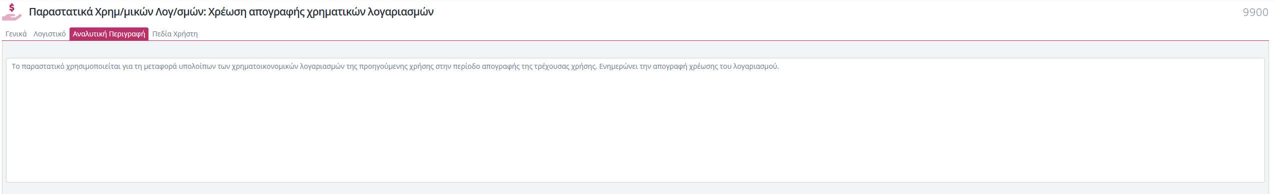Τύποι Παραστατικών Χρημ.Λογ. - Αναλυτική Περιγραφή