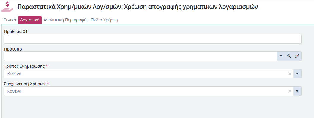 Τύποι Παραστατικών Χρημ.Λογ. - Λογιστικό