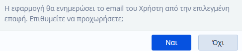 KB - Παραμετροποίηση Email ανά Χρήστη 7