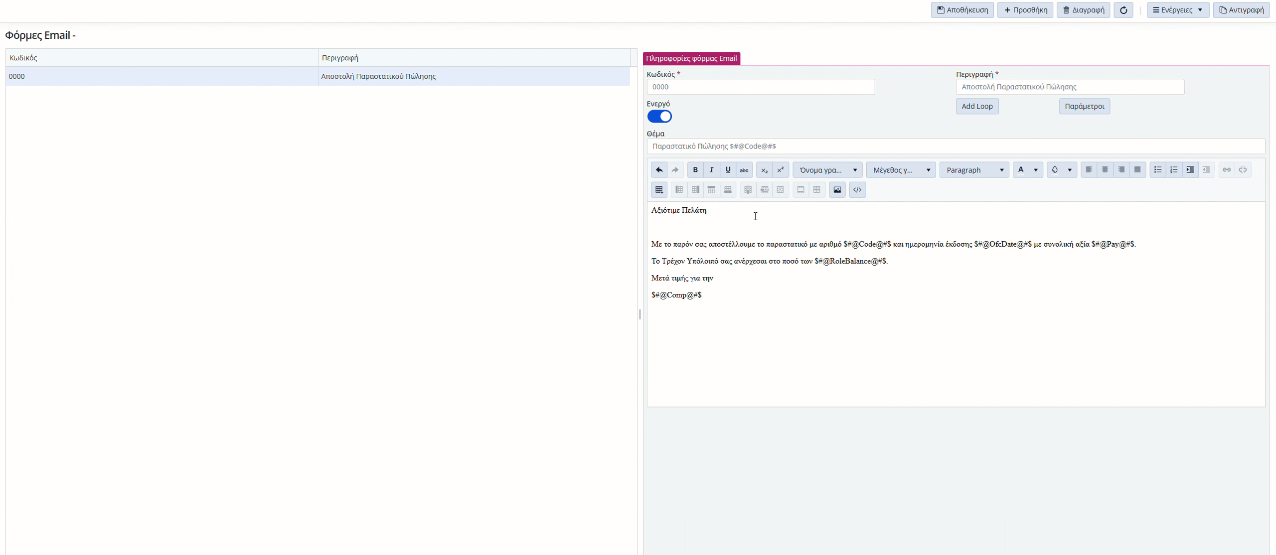 KB - Παραμετροποίηση Αποστολής Email Παραστατικών 2