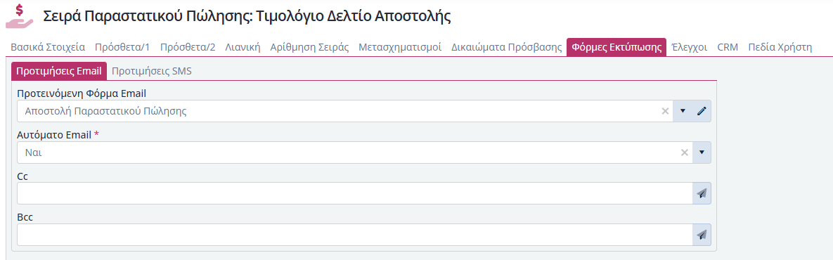 KB - Παραμετροποίηση Αποστολής Email Παραστατικών 3