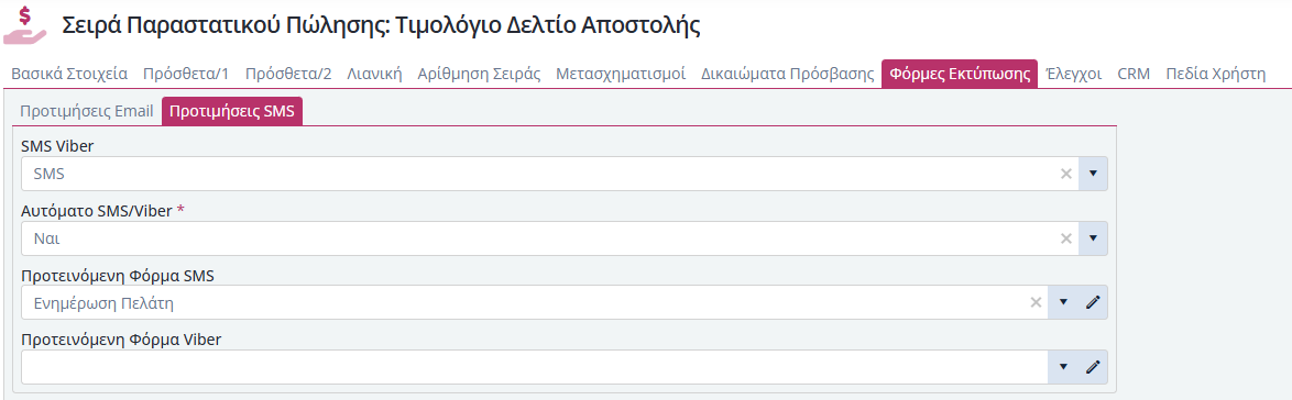 KB - Παραμετροποίηση Αποστολής SMS Παραστατικών 3