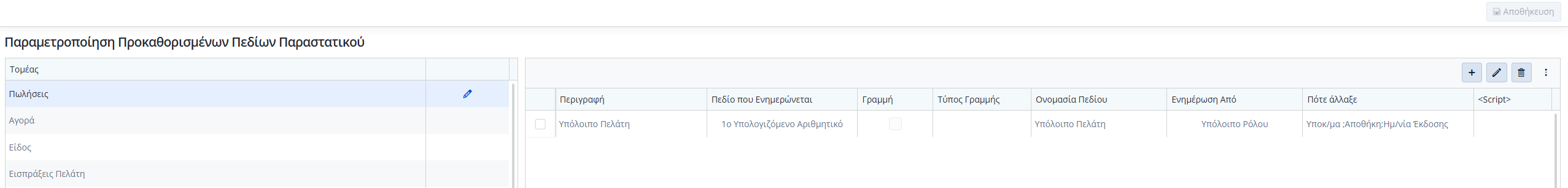 KB - Προκαθορισμένο πεδίο - Υπόλοιπο Πελάτη 3