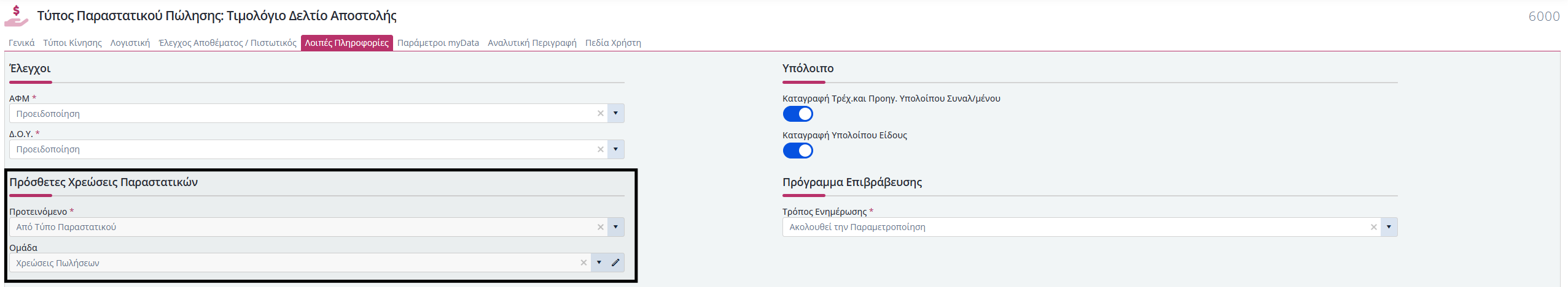 Q&A - Αυτόματη εμφάνιση πρόσθετης χρέωσης σε παραστατικά 3