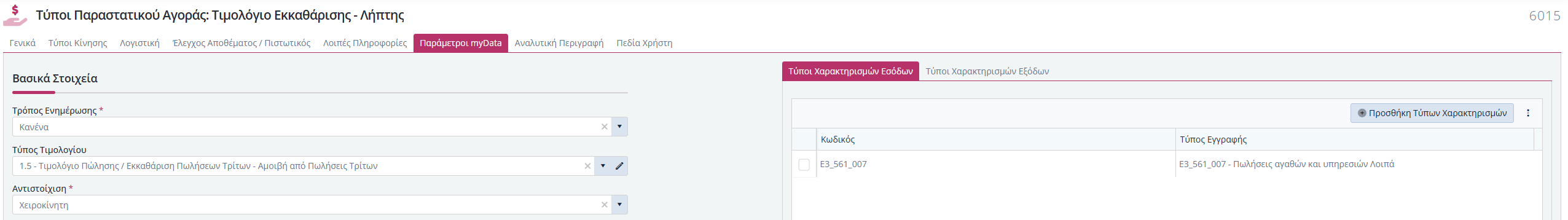 ΚΒ - Παραστατικά Εκκαθάρισης Λήπτη από Αγορές 1