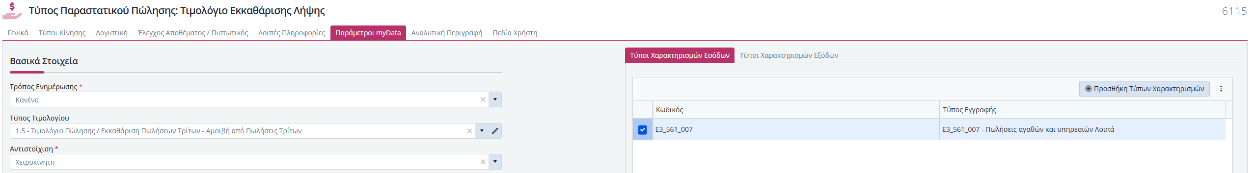 ΚΒ - Παραστατικά Εκκαθάρισης Λήπτη από Πωλήσεις 1
