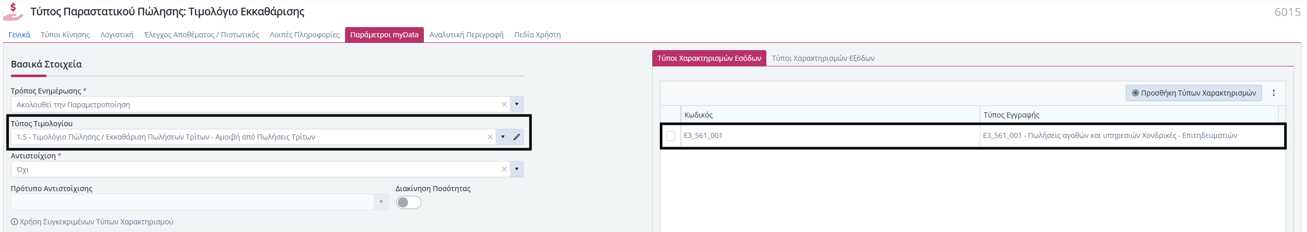 ΚΒ - Παραστατικά Εκκαθάρισης από Πωλήσει 1