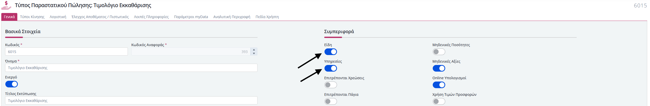 ΚΒ - Παραστατικά Εκκαθάρισης από Πωλήσει 2