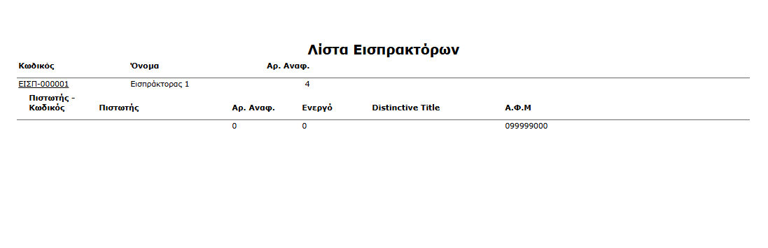 Χρημα. - Εκτ - Τρίτοι - Λίστα Εισπρακτόρων