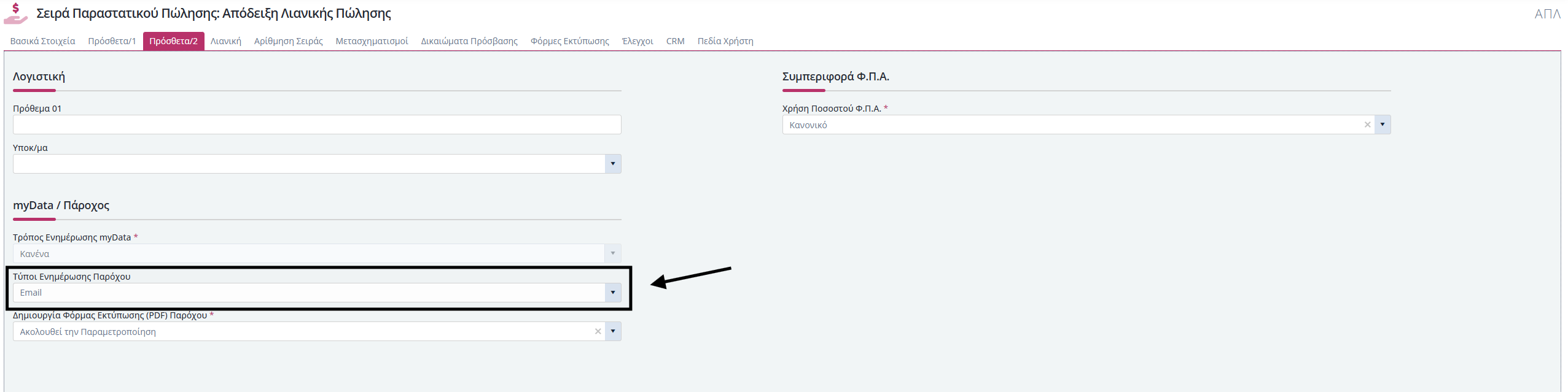 Αποστολή Παραστατικών με email 1