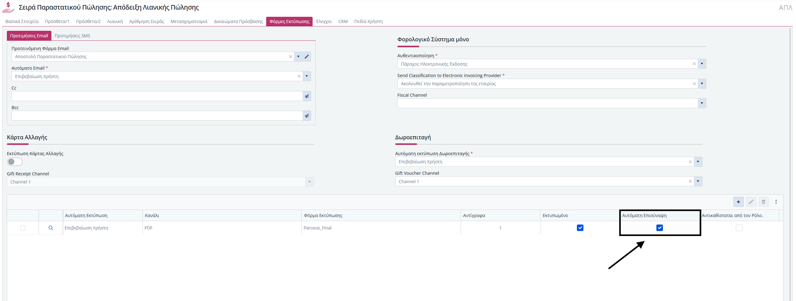 Αποστολή Παραστατικών με email 2