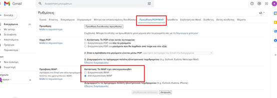 Παραμετροποίηση Gmail 1