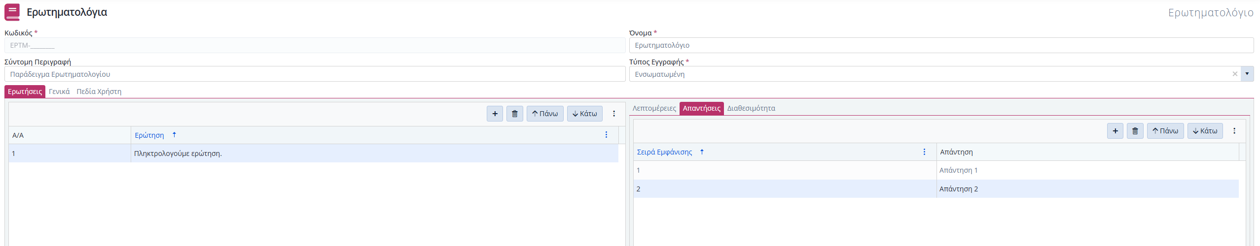 Ερωτηματολόγιο - Απαντήσεις