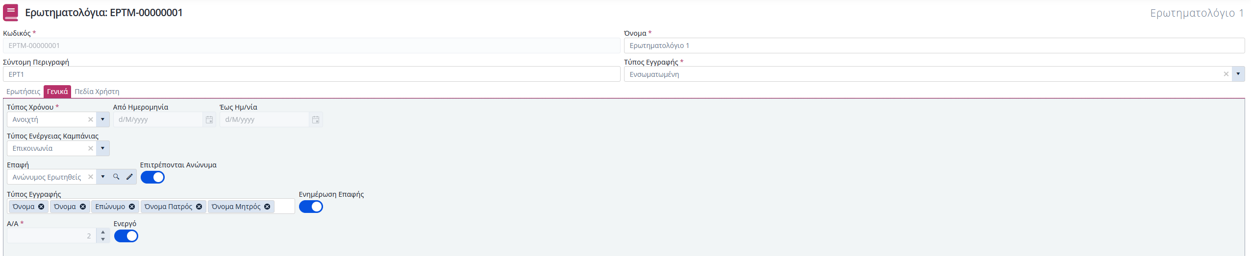 Ερωτηματολόγιο - Γενικά