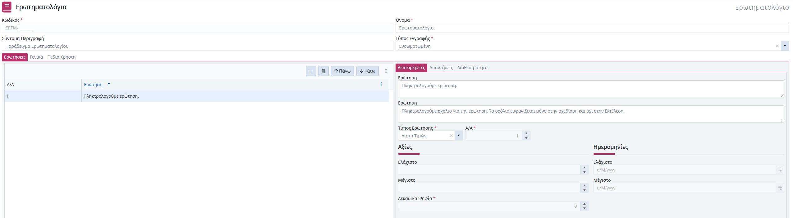 Ερωτηματολόγιο - Ερωτήσεις