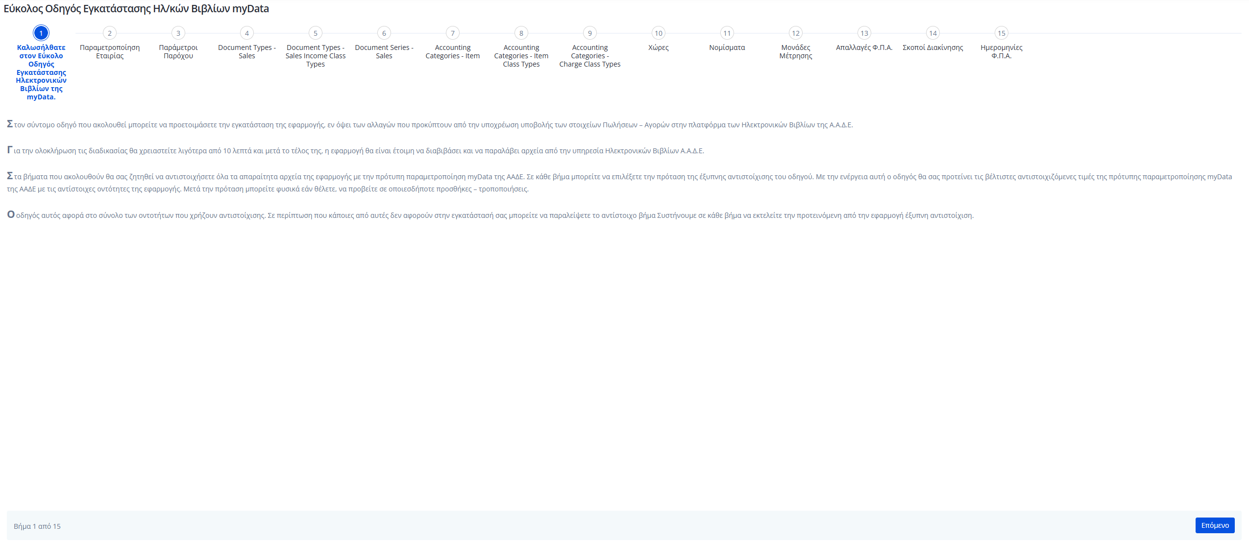 Εύκολος Οδηγός - Βήμα 1