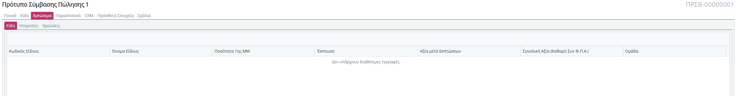 Πρότυπα Συμβάσεων - Χρεώσιμα