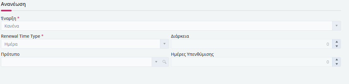 Συμβάσεις Πωλήσεων - Ανανέωση