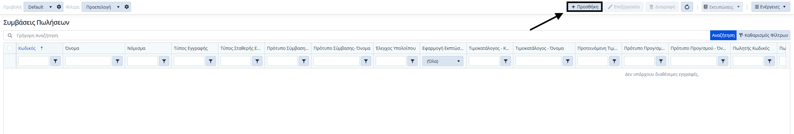 Συμβάσεις Πωλήσεων - Λίστα