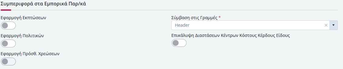 Συμβάσεις Πωλήσεων - Συμπεριφορά στα εμπορικά παραστατικά