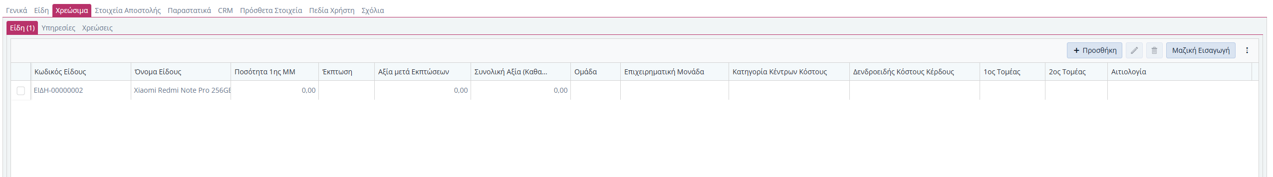 Συμβάσεις Πωλήσεων - Χρεώσιμα