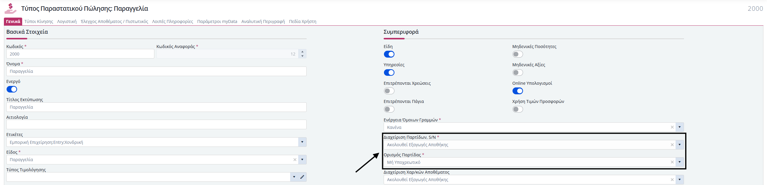 KB - Μικτός τρόπος διαχείρισης παρτιδών σε παραγγελίες 1