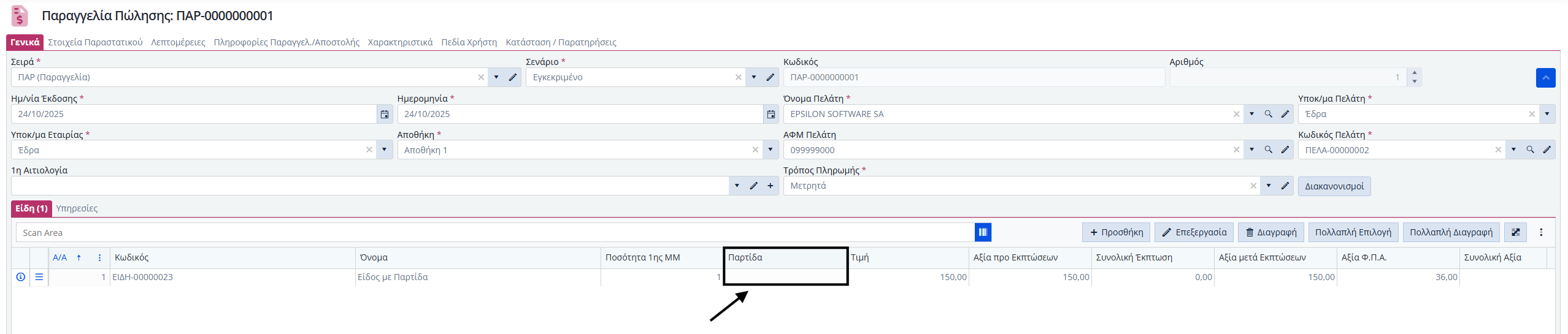 KB - Μικτός τρόπος διαχείρισης παρτιδών σε παραγγελίες 2