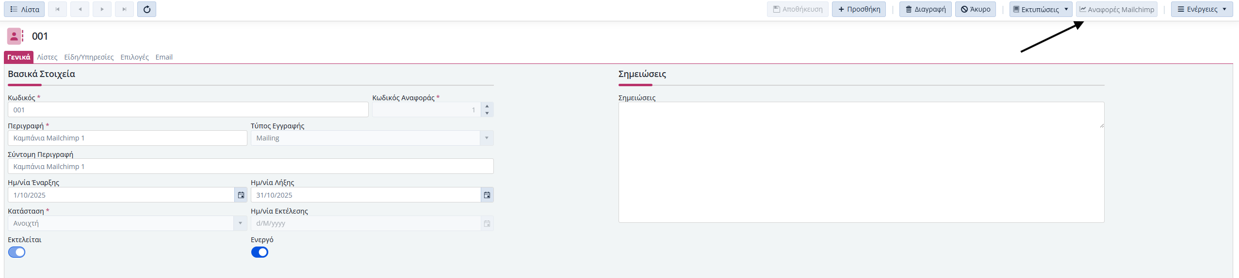 Mailchimp - Αναφορές Mailchimp