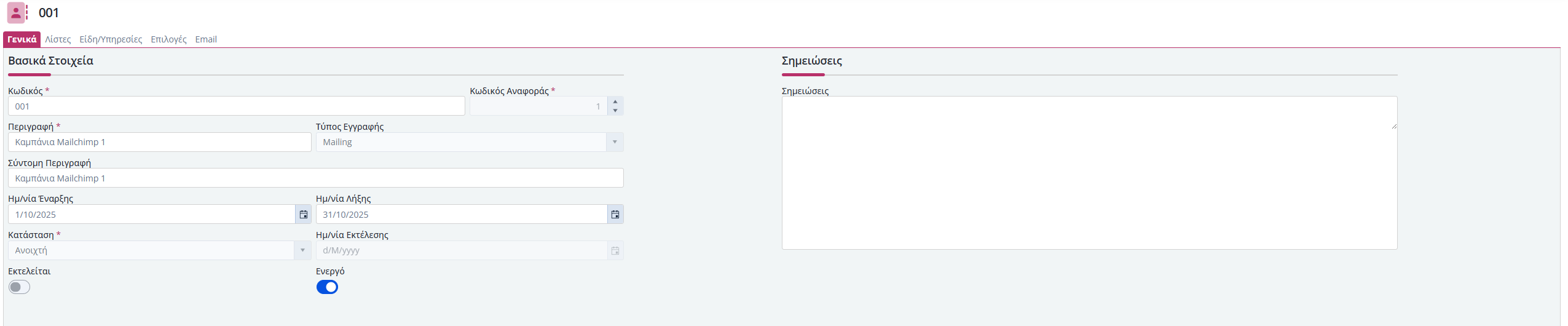 Mailchimp - Καμπάνια - Γενικά