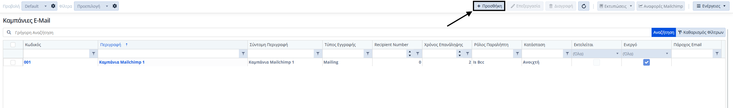 Mailchimp - Καμπάνια - Λίστα