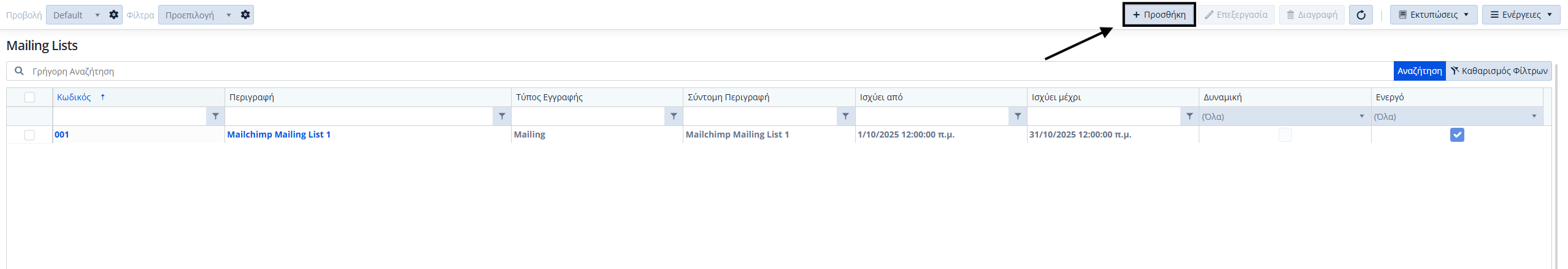 Mailchimp - Λίστα