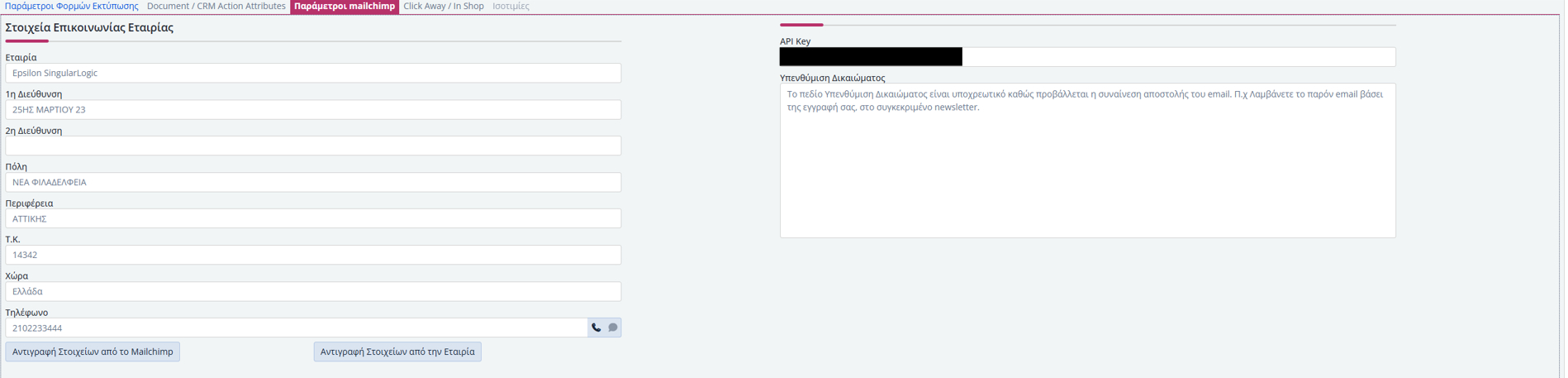 Mailchimp - Παράμετροι Εταιρίας