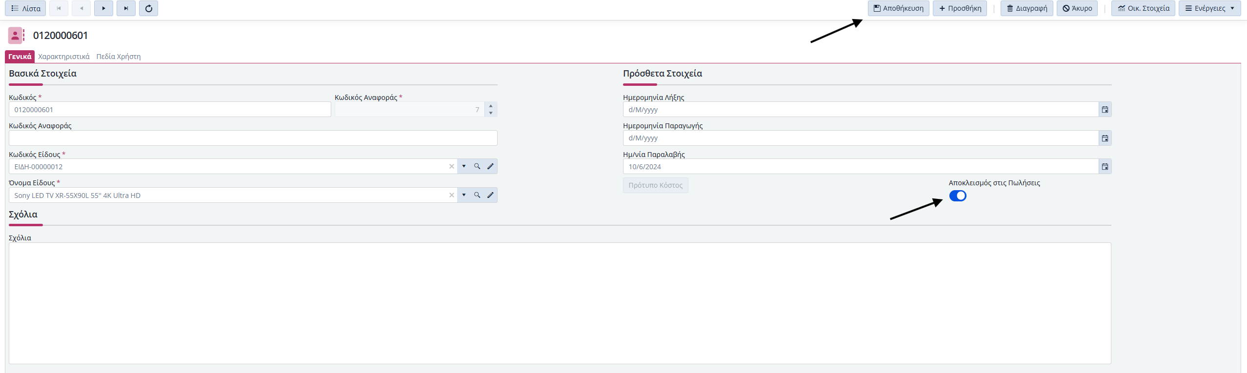 Q&A - Αποκλεισμός Παρτίδας στις πωλήσεις