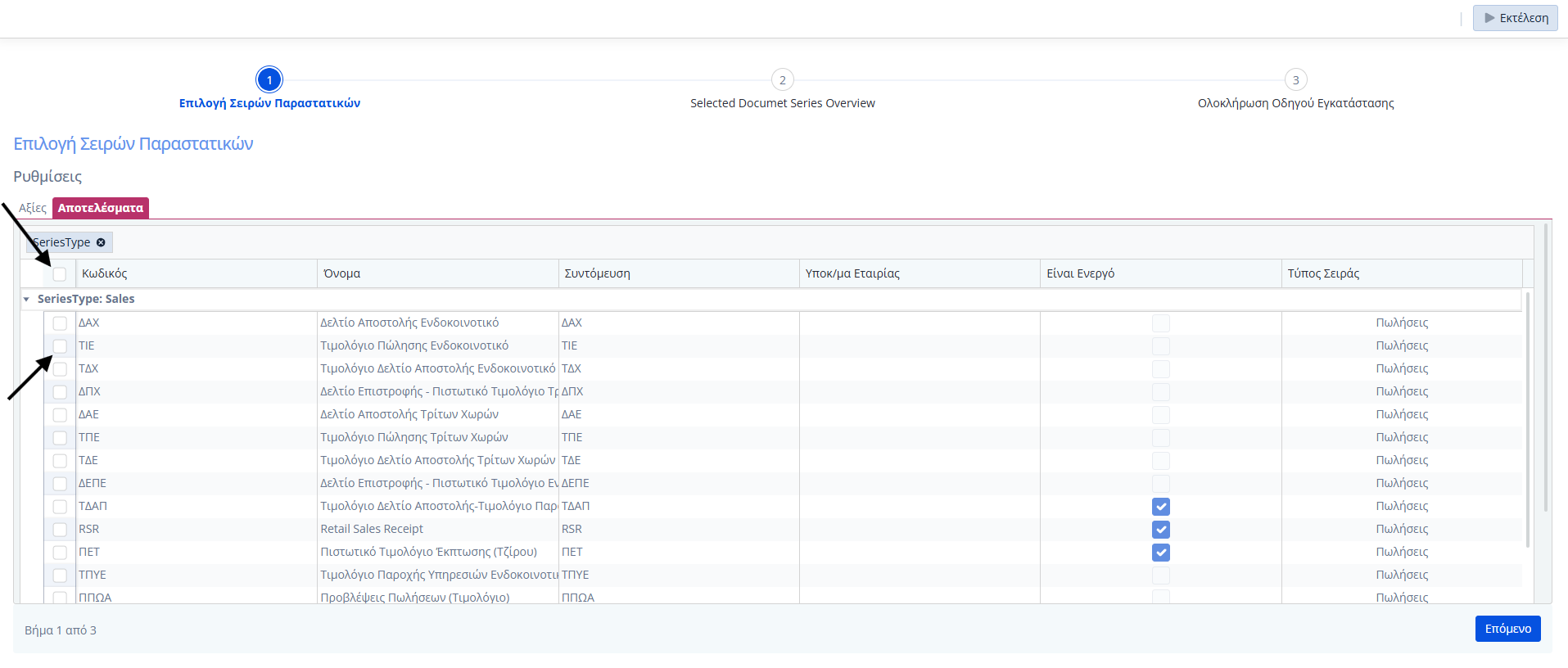 Αντιγραφή Σειρών Παραστατικού - Βήμα 1 Αποτελέσματα