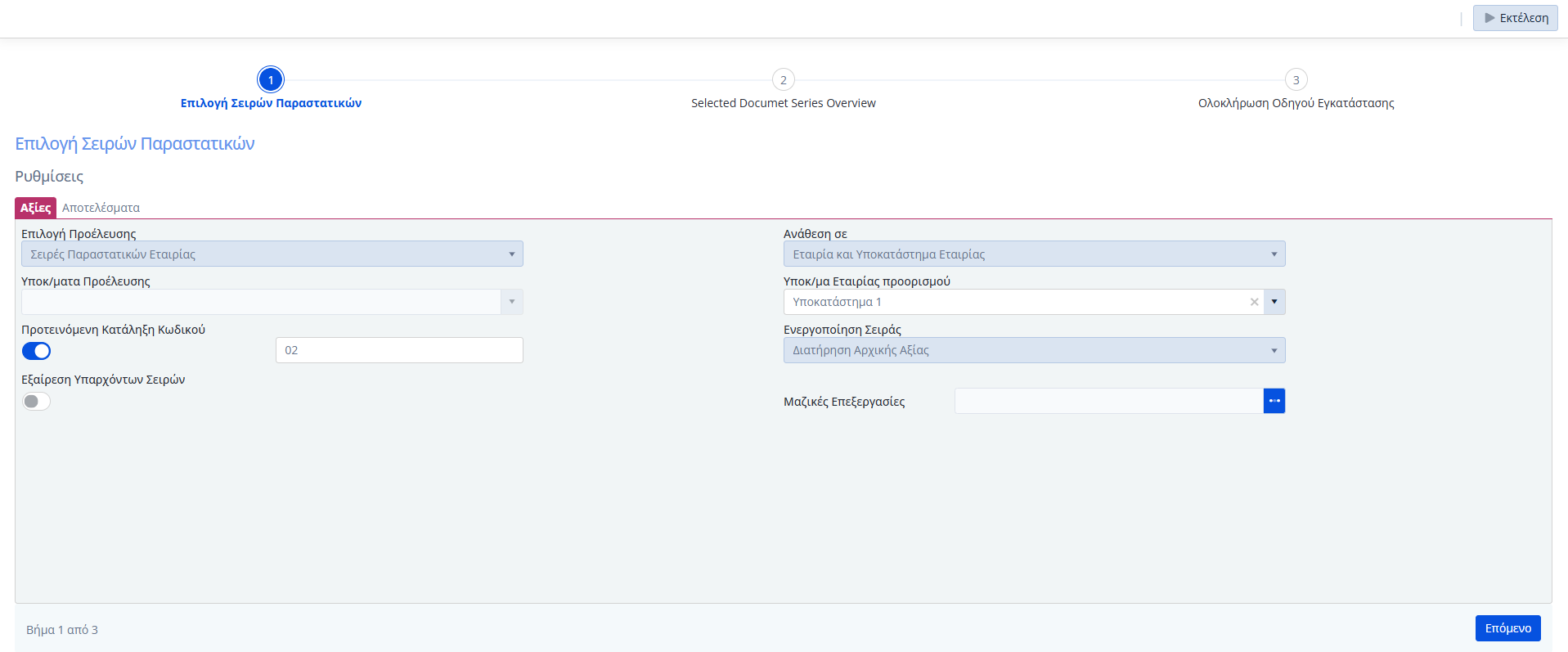 Αντιγραφή Σειρών Παραστατικού - Βήμα 1