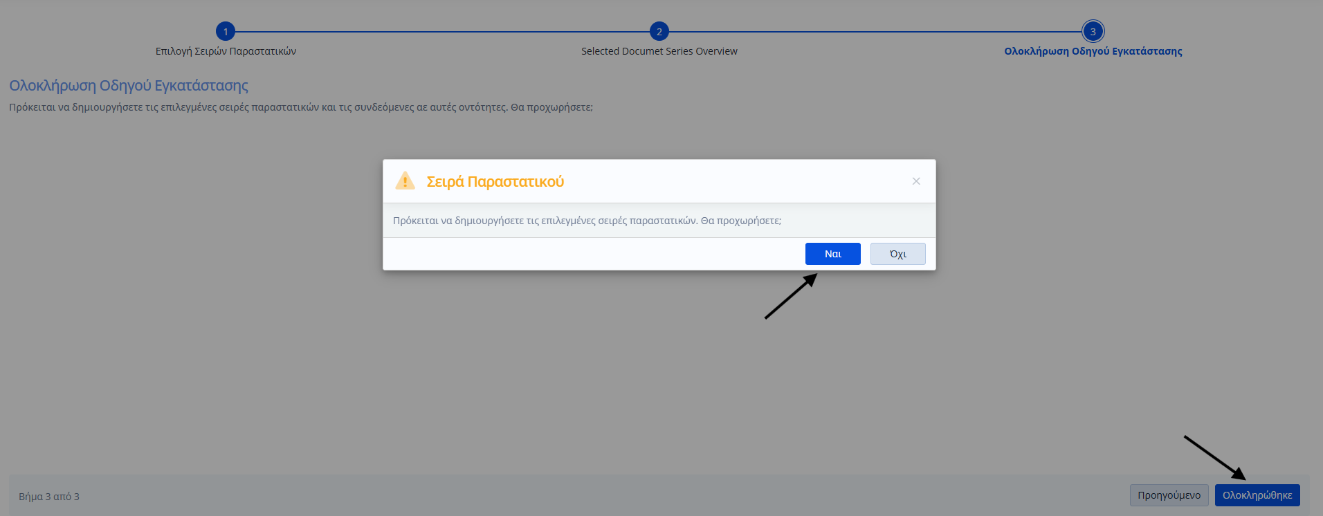 Αντιγραφή Σειρών Παραστατικού - Βήμα 3