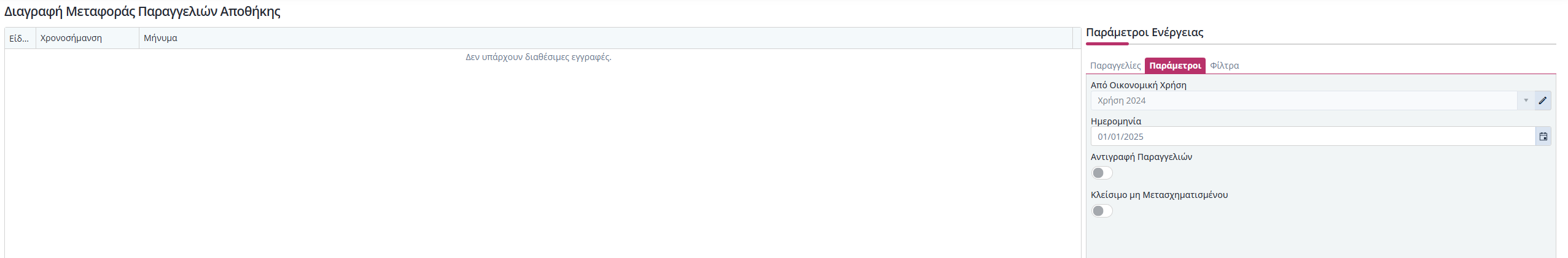 Διαγραφή Μεταφοράς Παραγγελιών Αποθήκης