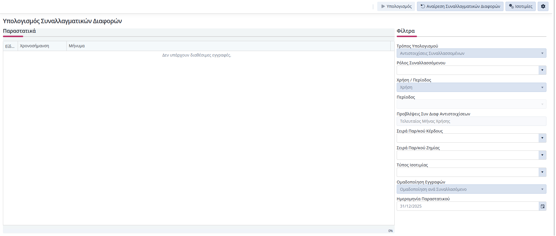 Εργασίες - Υπολογισμός Συναλλαγματικών Διαφορών