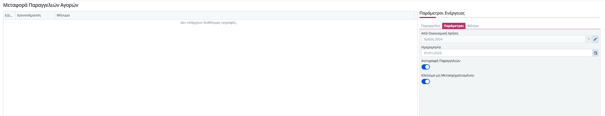 Μεταφορά Παραγγελιών Αγορών - Παράμετροι