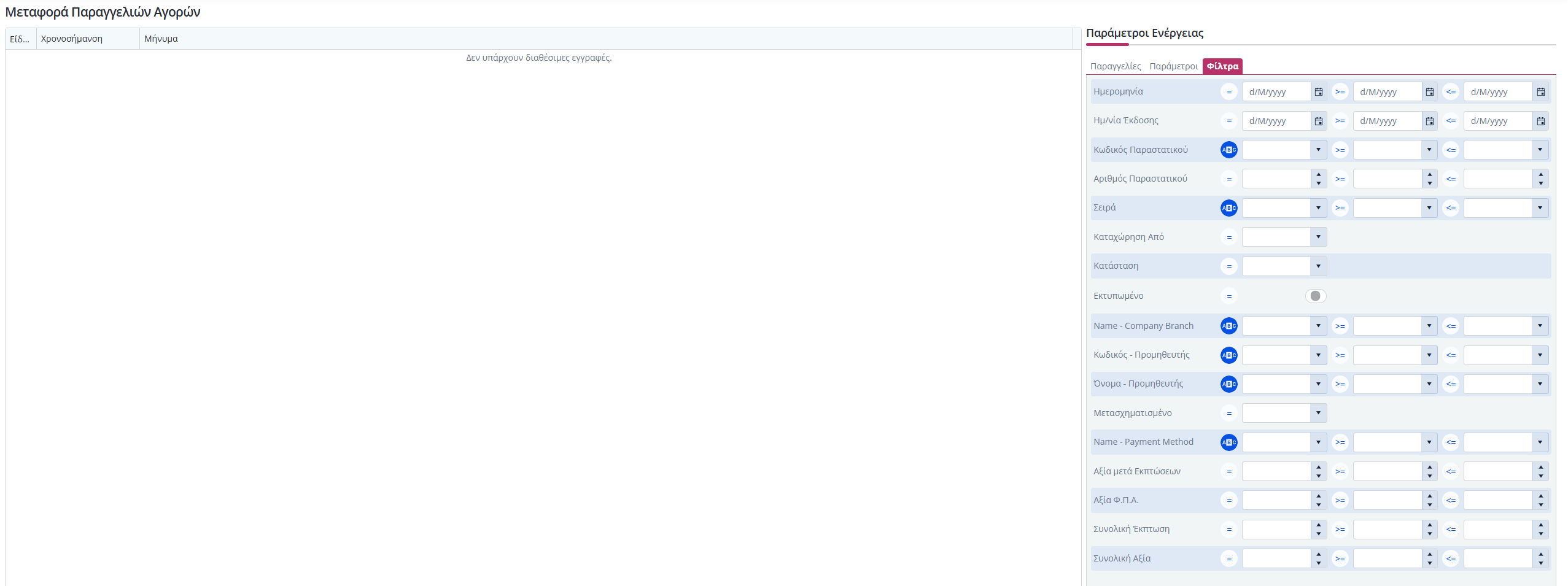 Μεταφορά Παραγγελιών Αγορών - Φίλτρα