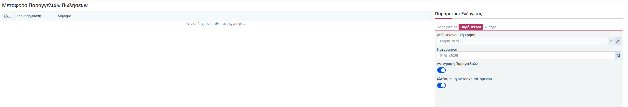 Μεταφορά Παραγγελιών Πωλήσεων - Παράμετροι