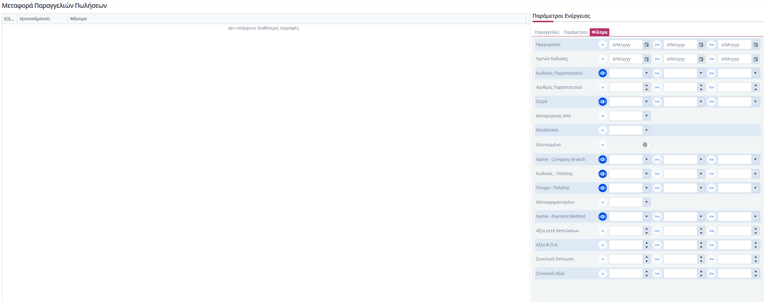 Μεταφορά Παραγγελιών Πωλήσεων - Φίλτρα