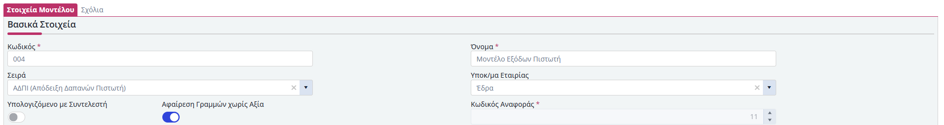 Μοντέλα Χρεώσεων - Έξοδα Πιστωτών - Βασικά Στοιχεία