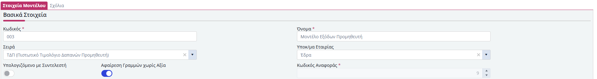 Μοντέλα Χρεώσεων - Έξοδα Προμηθευτών- Βασικά Στοιχεία