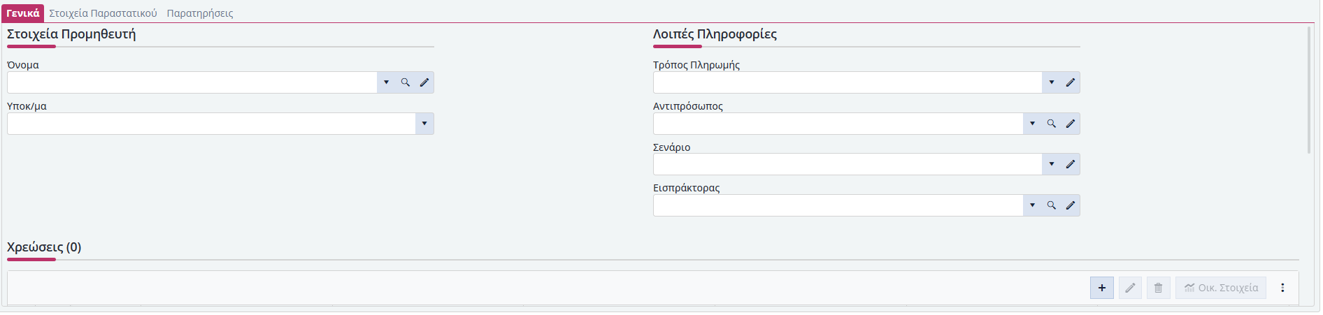Μοντέλα Χρεώσεων - Έξοδα Προμηθευτών - Γενικά