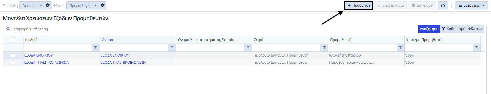 Μοντέλα Χρεώσεων - Έξοδα Προμηθευτών - Λίστα