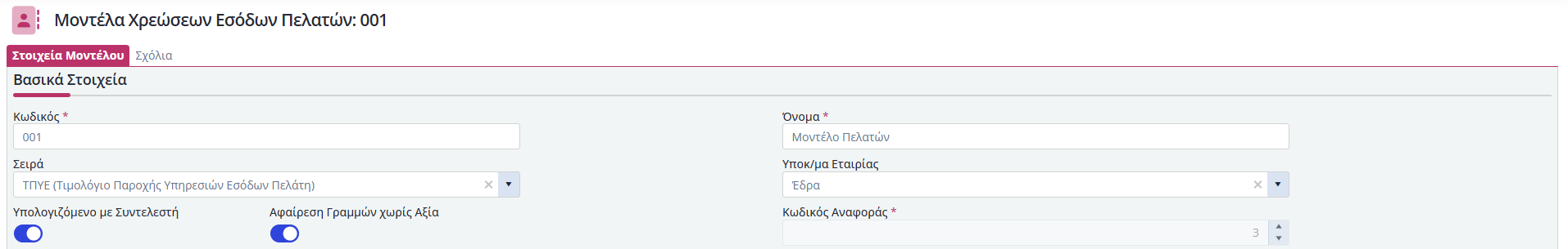 Μοντέλα Χρεώσεων - Έσοδα Πελατών - Βασικά Στοιχεία