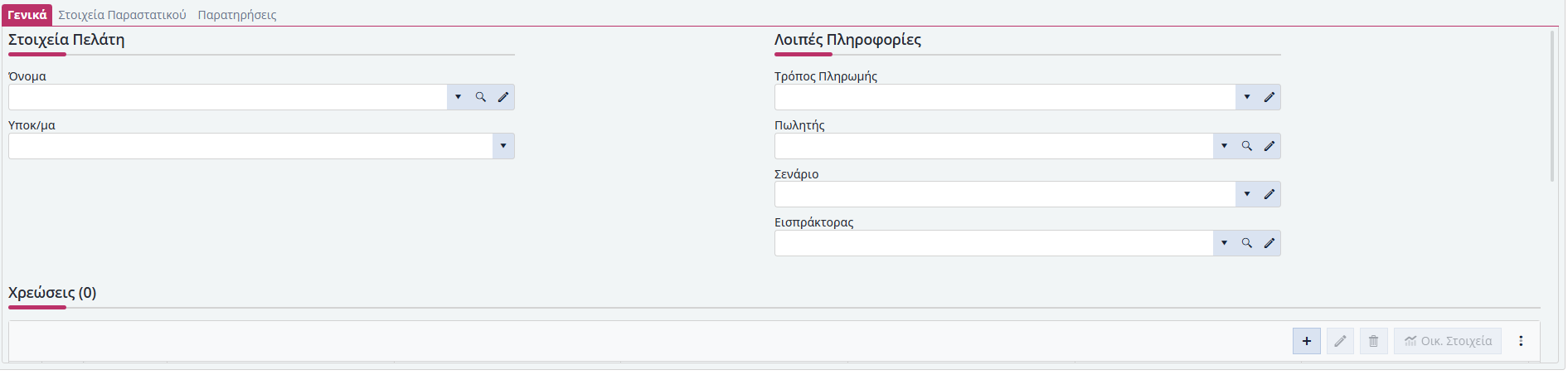 Μοντέλα Χρεώσεων - Έσοδα Πελατών - Γενικά